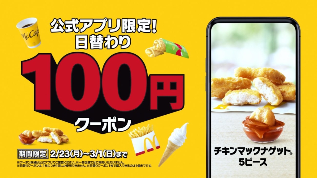 マクドナルド公式アプリ「日替わり100円クーポン」配信