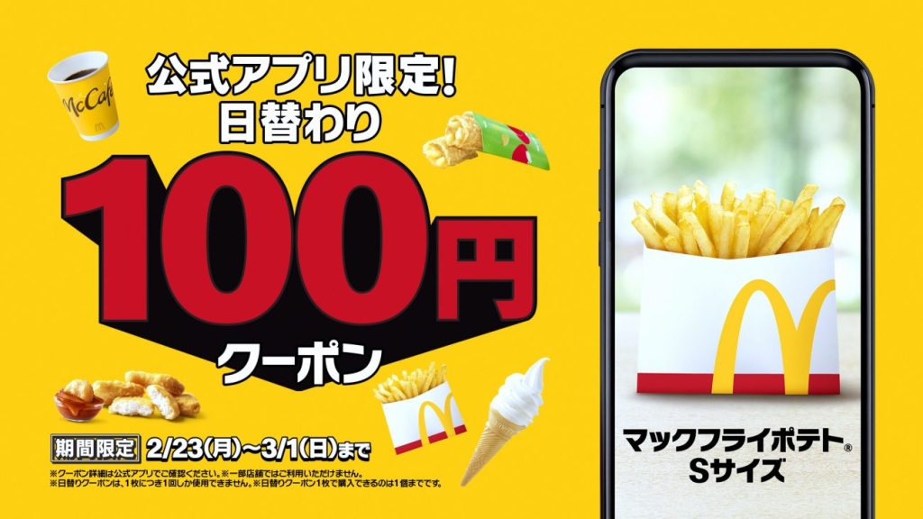 日替わり「100円クーポン」マックフライポテト Sサイズ