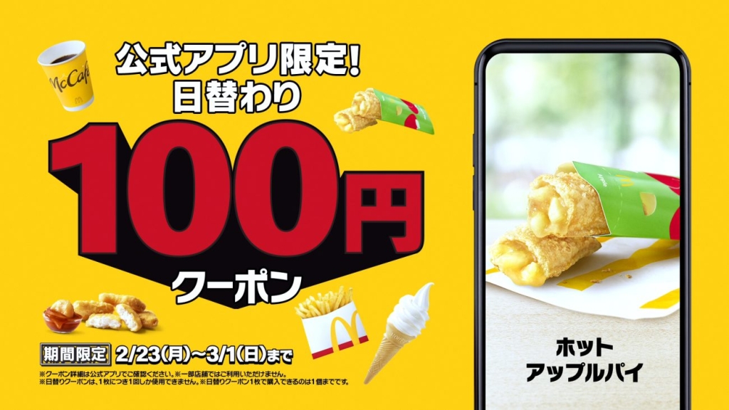 日替わり「100円クーポン」ホットアップルパイ