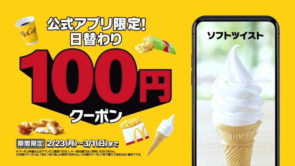 日替わり「100円クーポン」ソフトツイスト