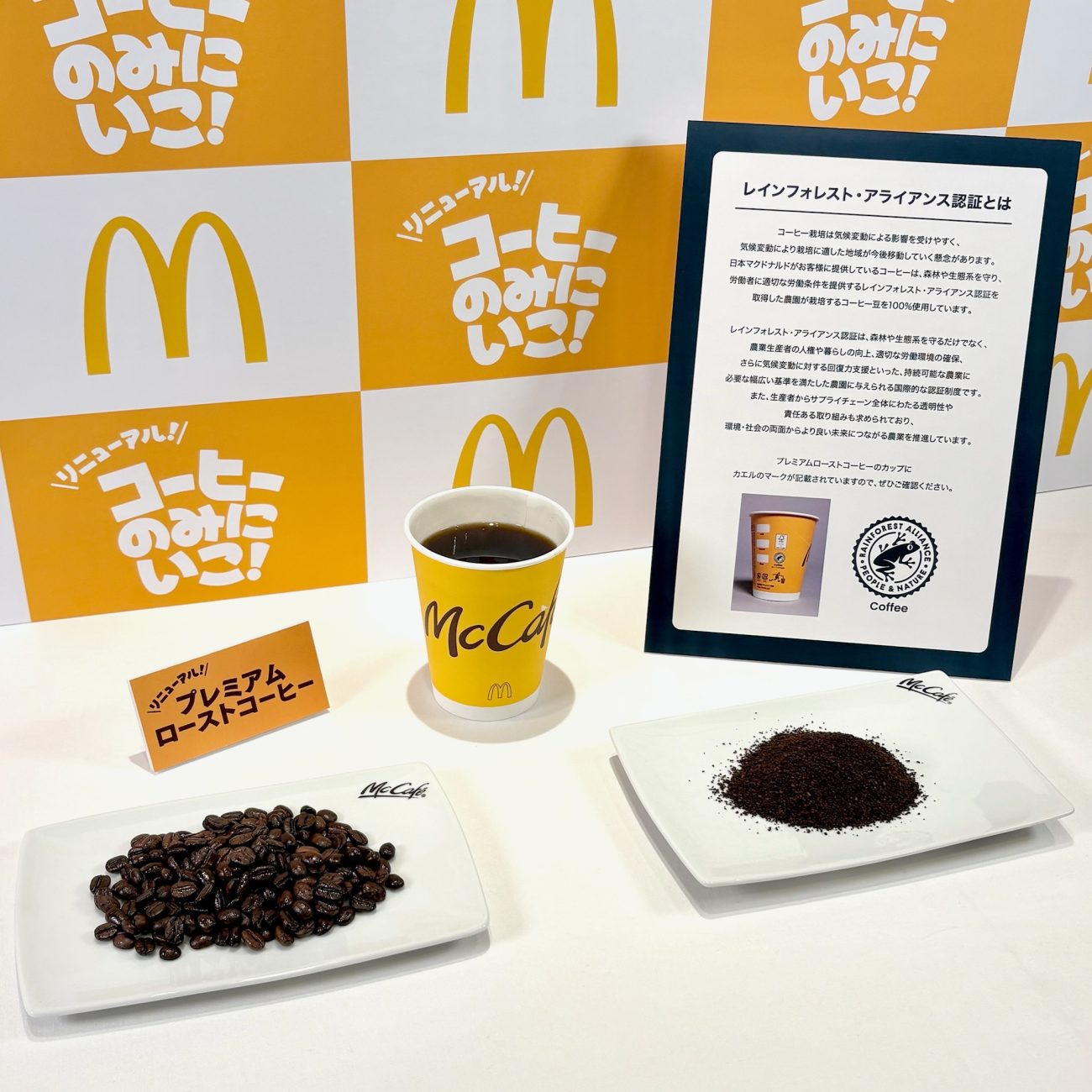 リニューアルした「プレミアムローストコーヒー」