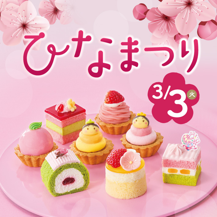 銀座コージーコーナーのひなまつりケーキ 2月28日～販売開始