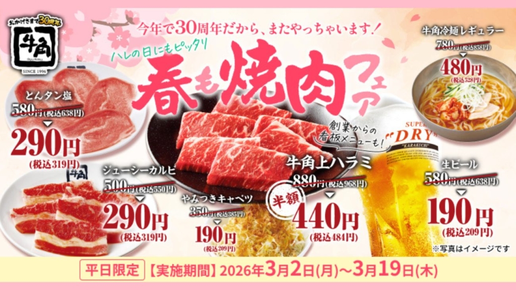 牛角「春も焼肉フェア」