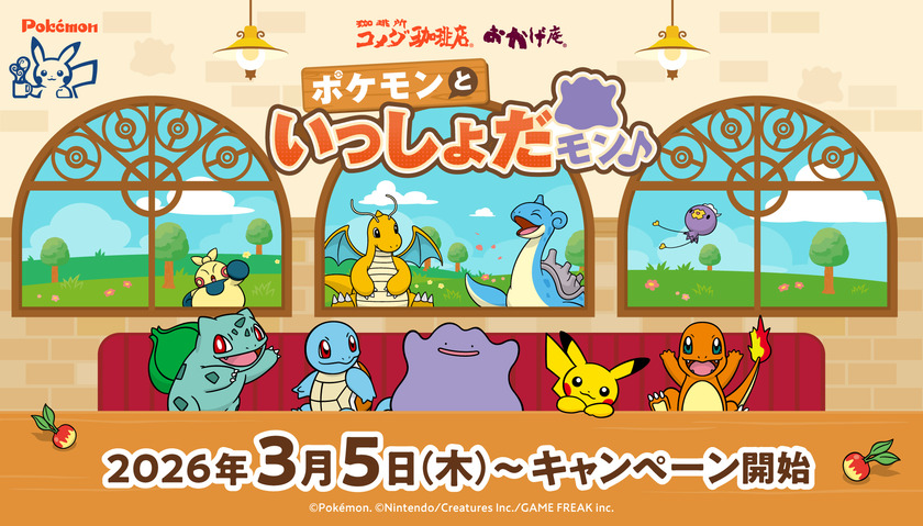 コメダ珈琲店・おかげ庵「ポケモンといっしょだモン♪」