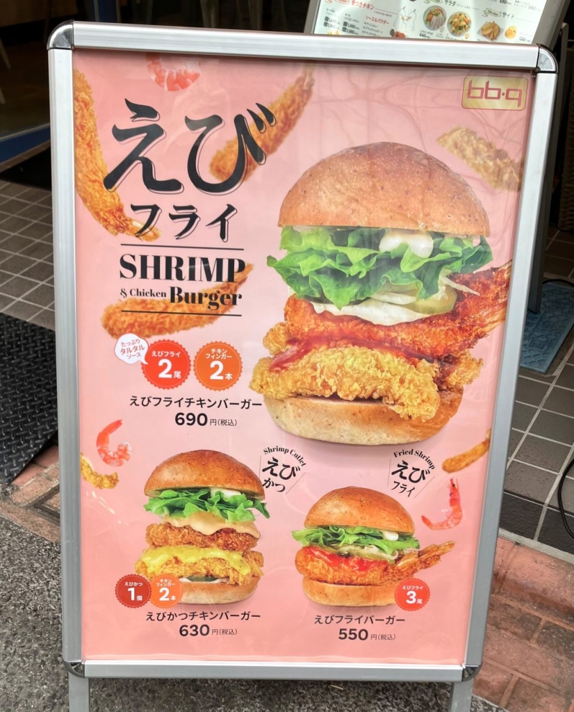 えびフライバーガー３種　店頭看板