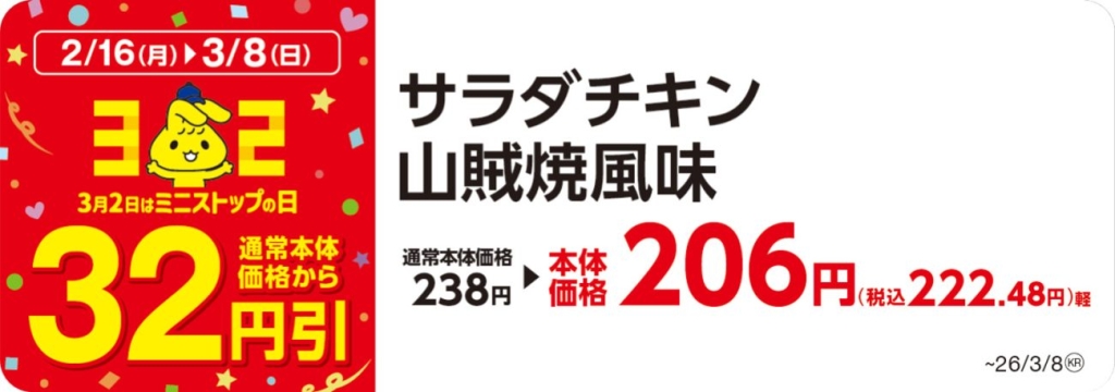 サラダチキン山賊焼風味32円引き