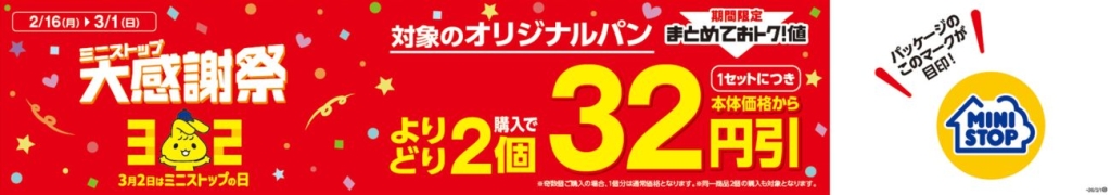 対象のオリジナルパン2個32円引き