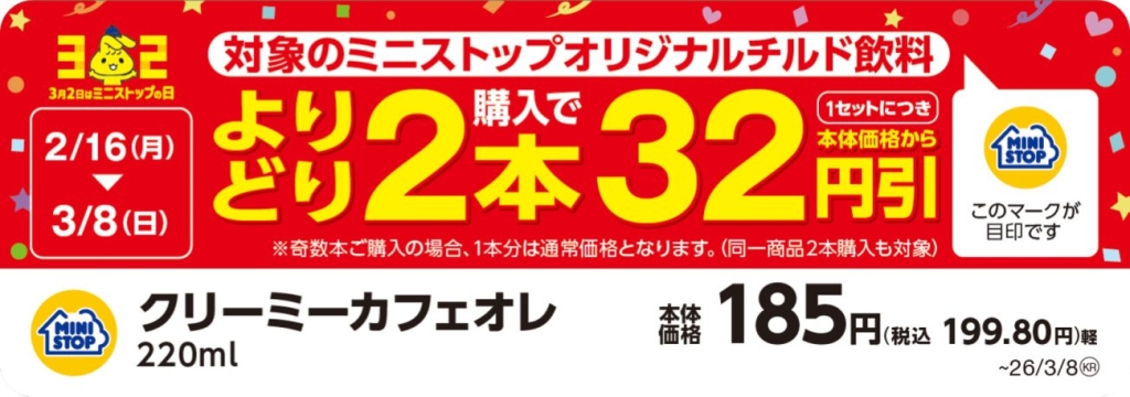 クリーミーカフェオレ32円引き