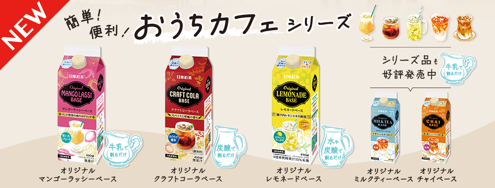 日東紅茶「おうちカフェシリーズ」