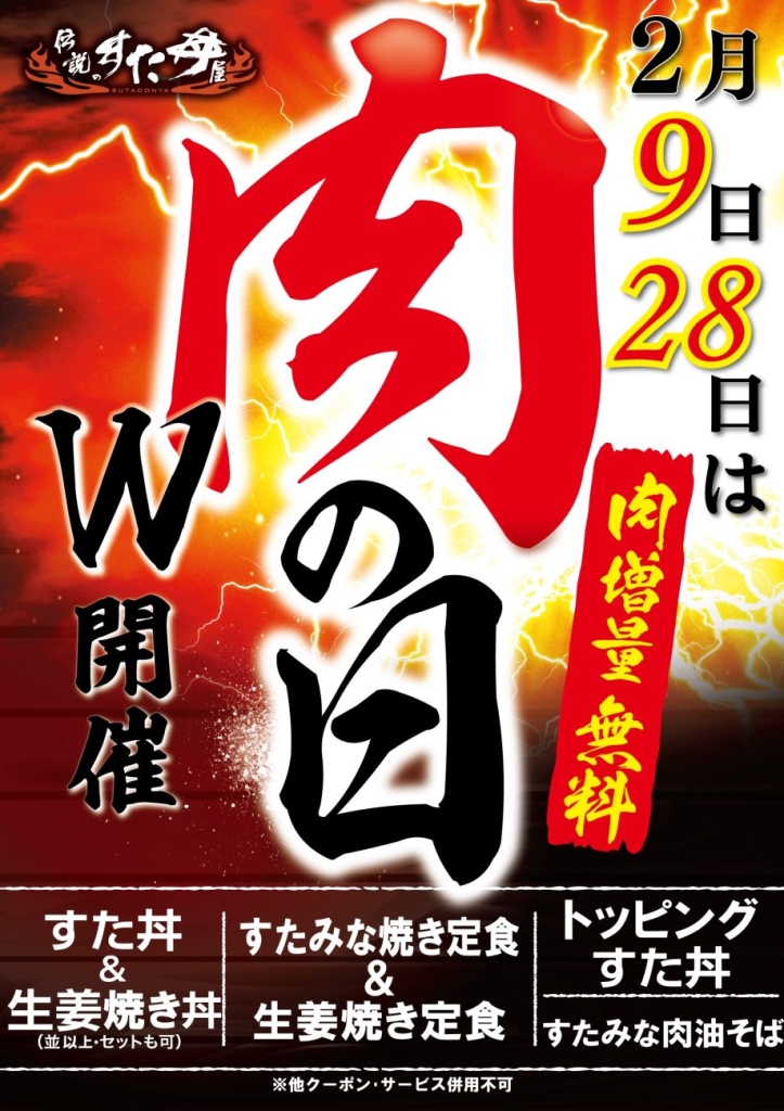 国の「伝説のすた丼屋」で『肉の日キャンペーン』W開催を決定