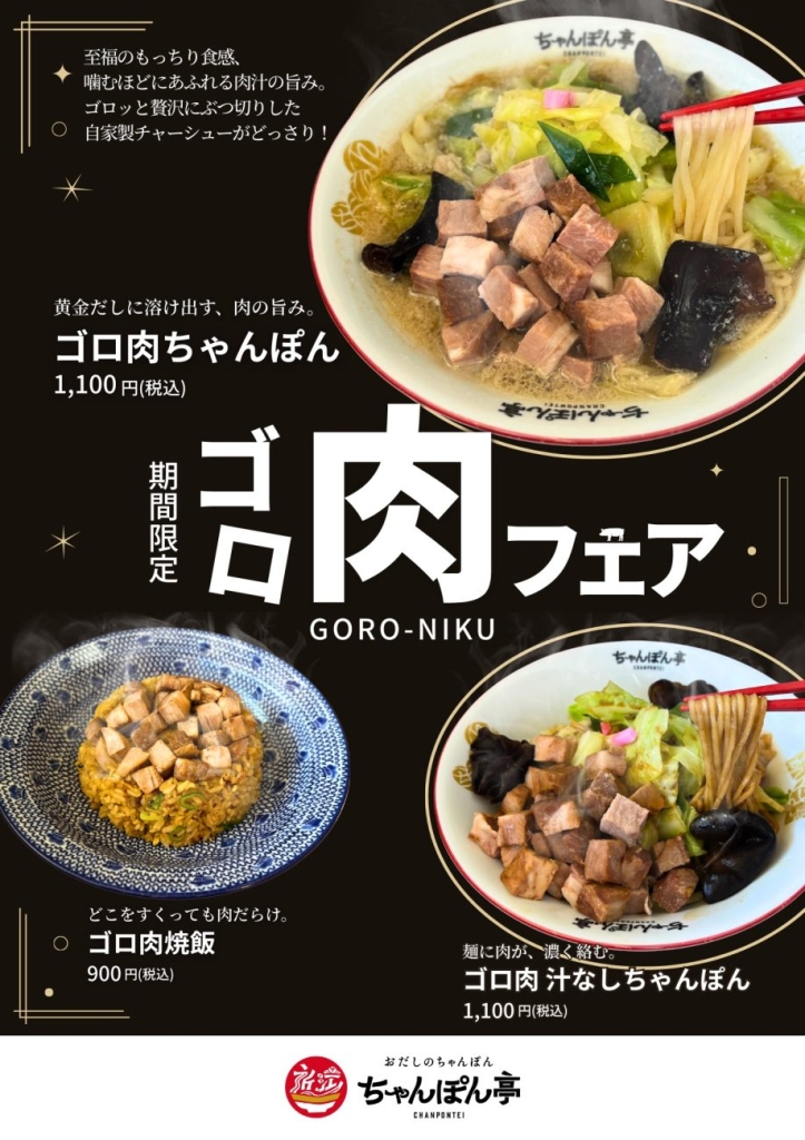 3月3日（火）より「ゴロ肉フェア」開催