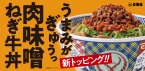 『肉味噌ねぎ牛丼』販売中