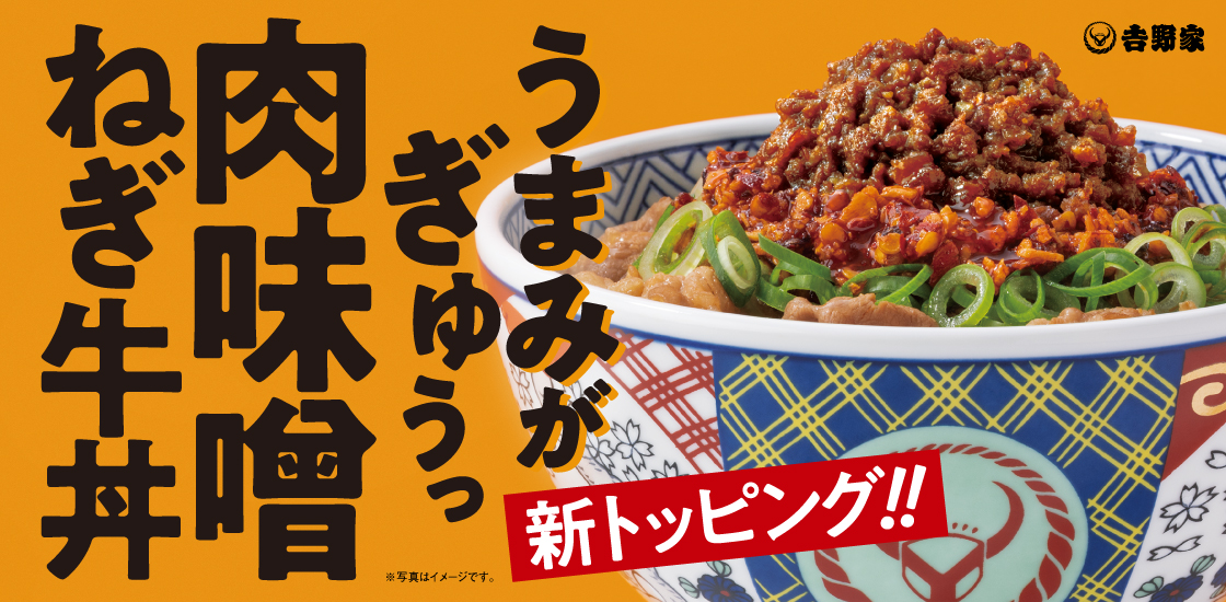 『肉味噌ねぎ牛丼』販売中