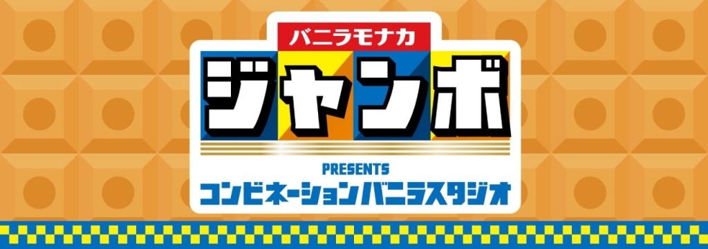 「バニラモナカジャンボ presents コンビネーションバニラスタジオ」期間限定オープン
