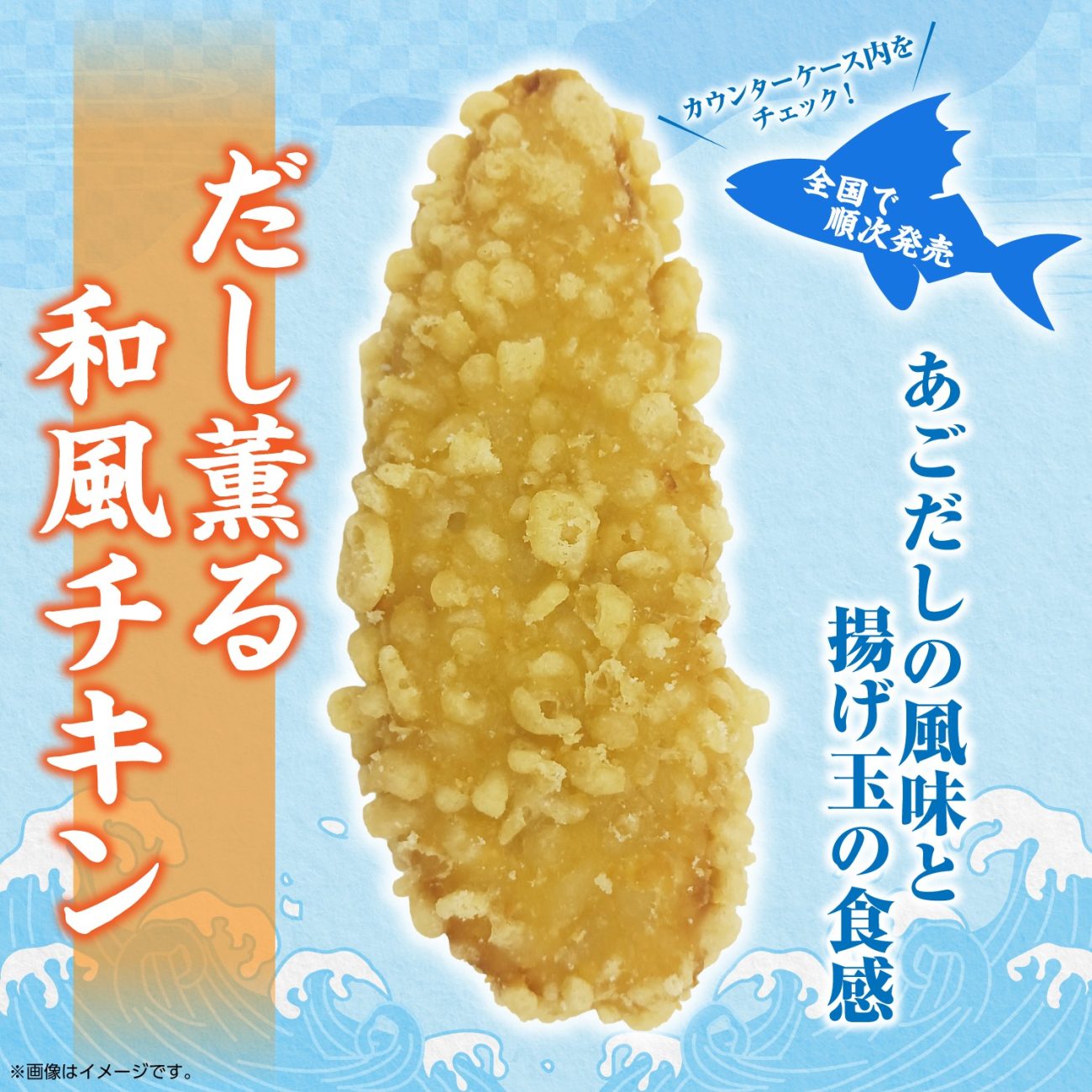 「だし薫る和風チキン」が新発売
