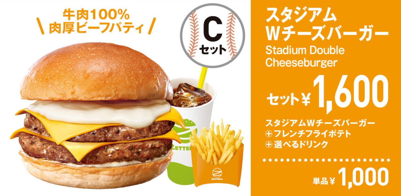 スタジアムWチーズバーガー