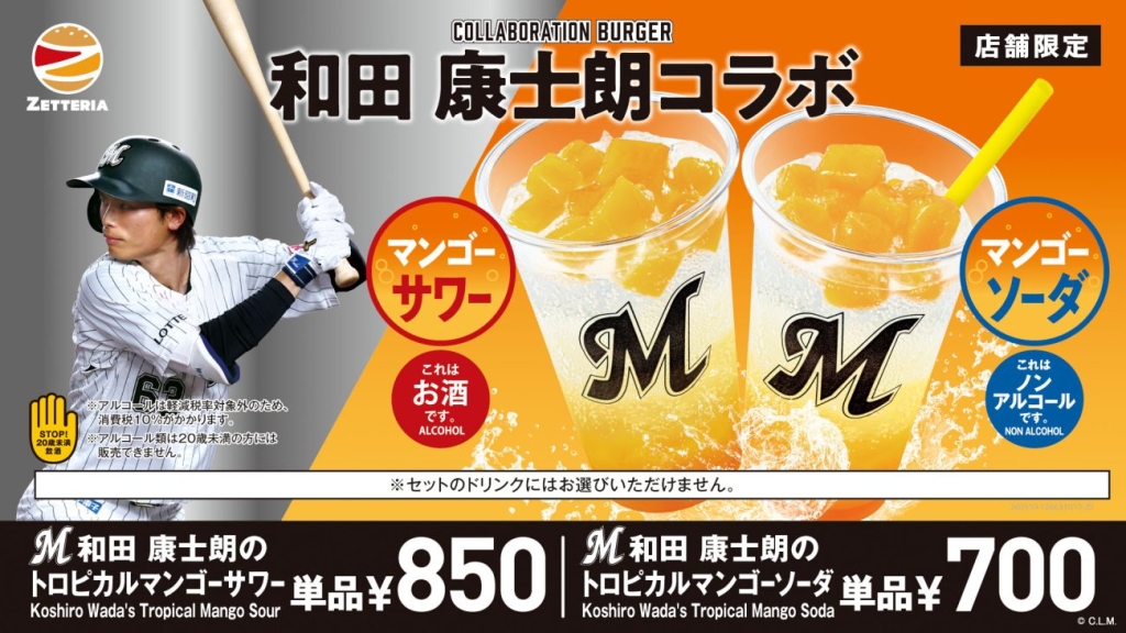 和田康士朗のトロピカルマンゴーサワーとトロピカルマンゴーソーダ