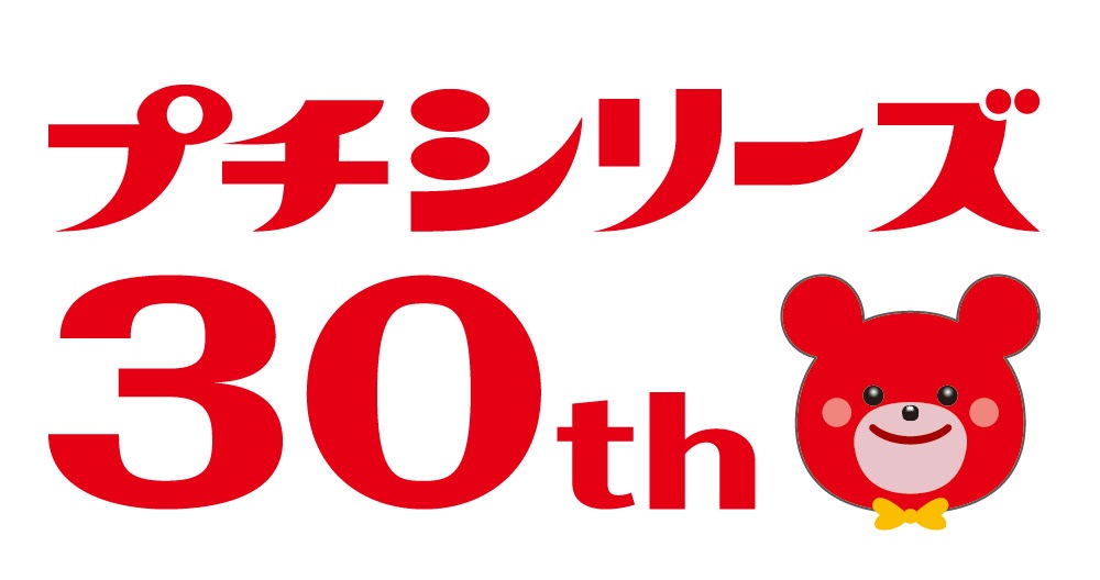 「ブルボン プチシリーズ 30周年プロジェクト」開始