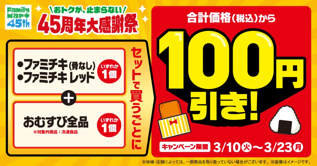 「おトクが、止まらない45周年大感謝祭」第2弾始動