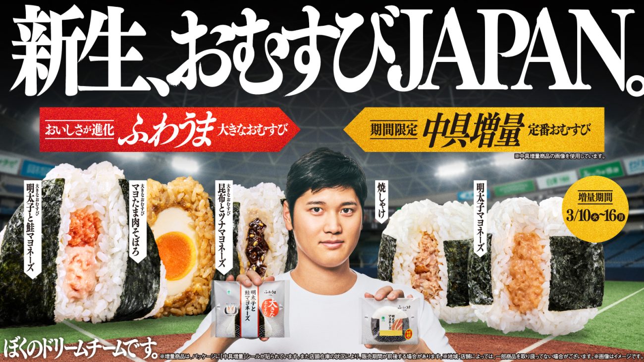 「新生、おむすびJAPAN。」キャンペーンを展開中