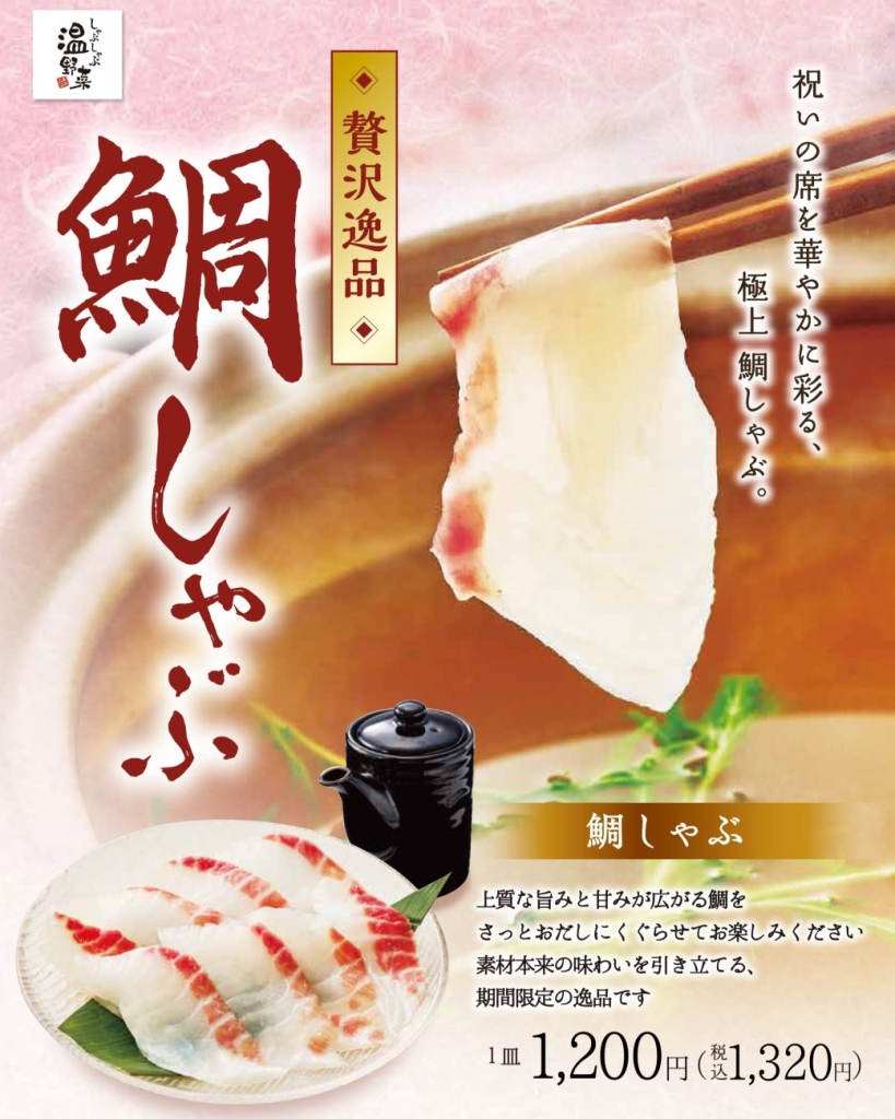 春の新メニュー：鯛しゃぶ ～愛媛県産の鯛を使用した春の贅沢～