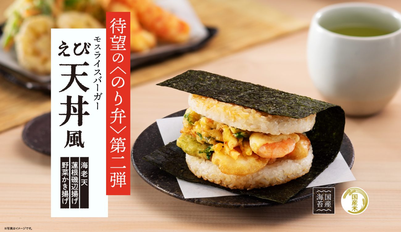 モスの“のり弁”第2弾が登場「モスライスバーガー〈のり弁〉～えび天丼風～」新発売