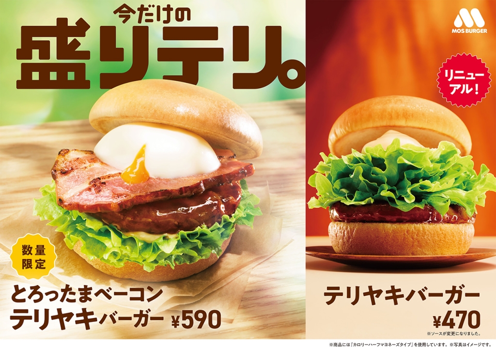 モスバーガーが「テリヤキバーガー」をリニューアル、新商品も販売