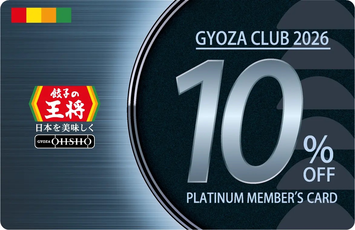 ぎょうざ倶楽部プラチナ会員カード(会計10％割引)