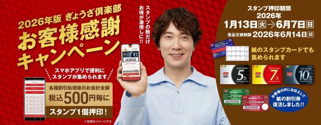 2026年版 ぎょうざ倶楽部 お客様感謝キャンペーン開催中
