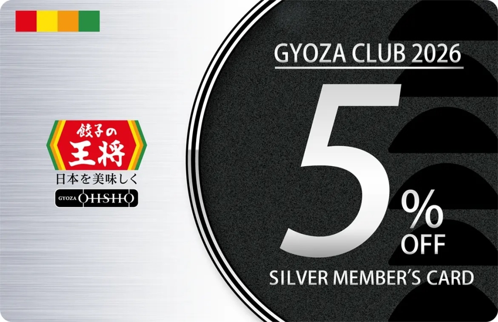 ぎょうざ倶楽部シルバー会員カード(会計5％割引)