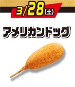 アメリカンドッグ