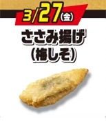 ささみ揚げ（梅しそ）