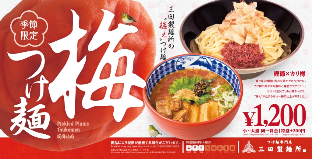 春の人気商品『梅つけ麺』を期間限定で販売