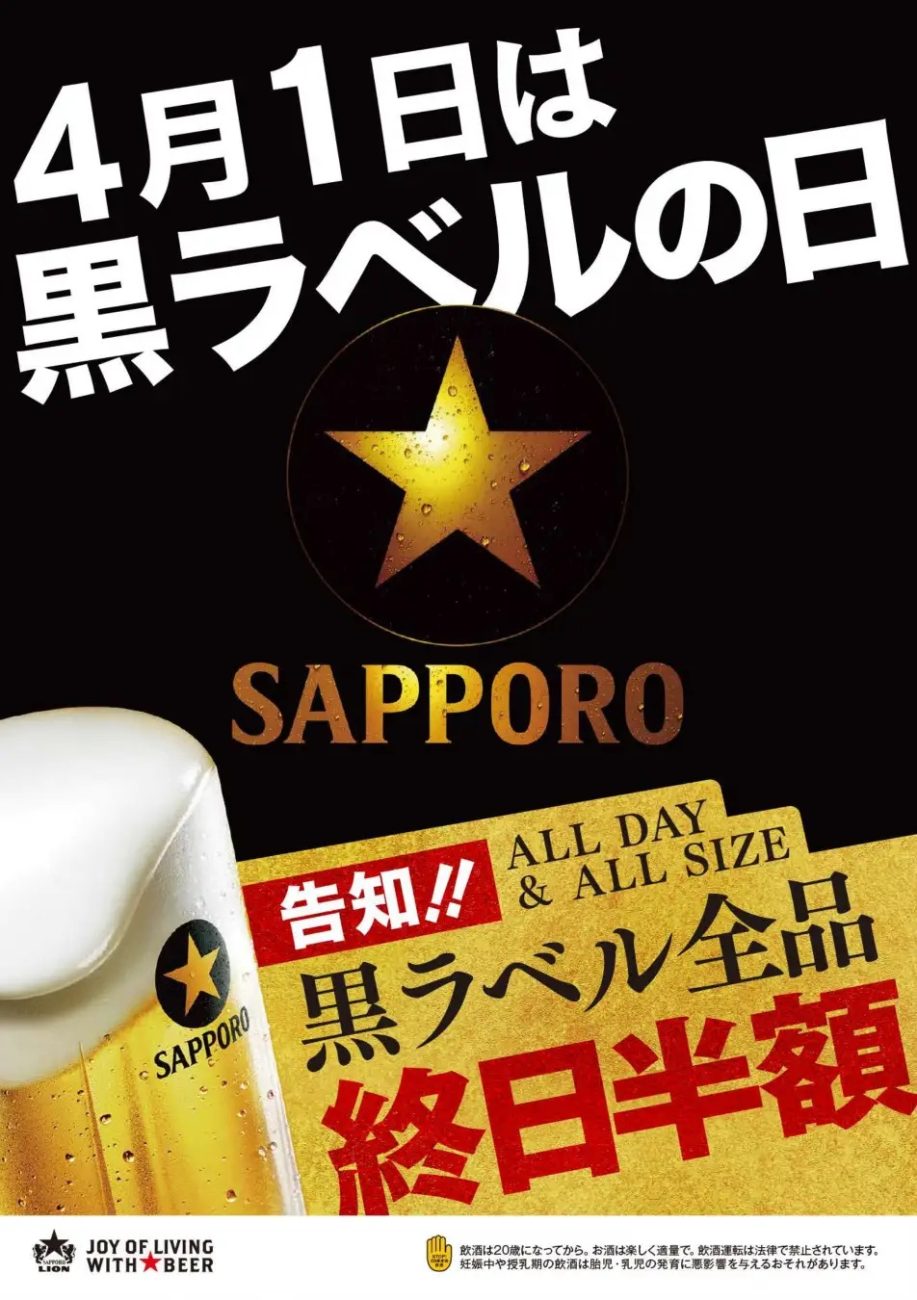 4月1日は「サッポロ生ビール黒ラベル」の記念日