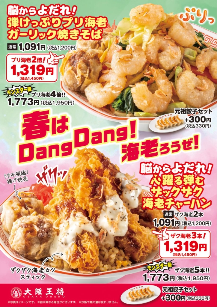 春限定フェア「春はDangDang！海老ろうぜ！」開催