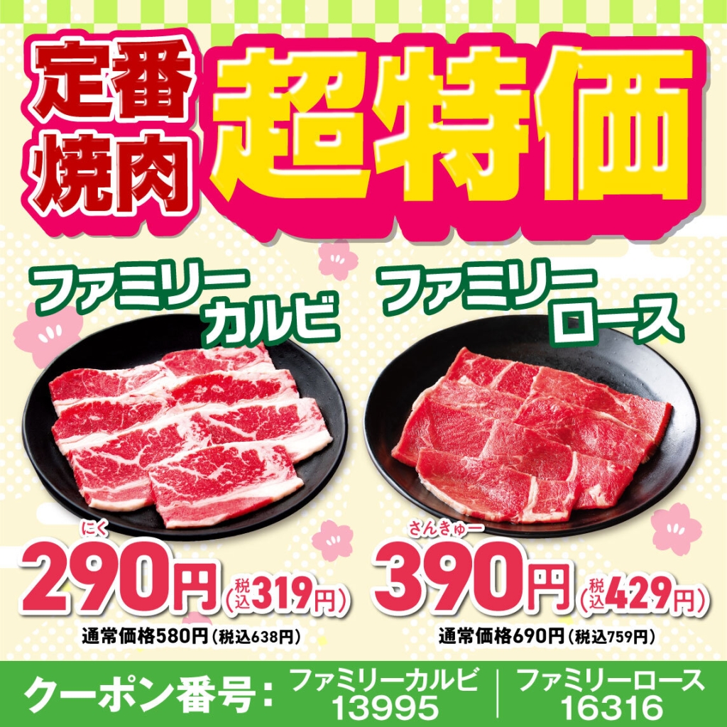 定番焼肉が特別価格で販売
