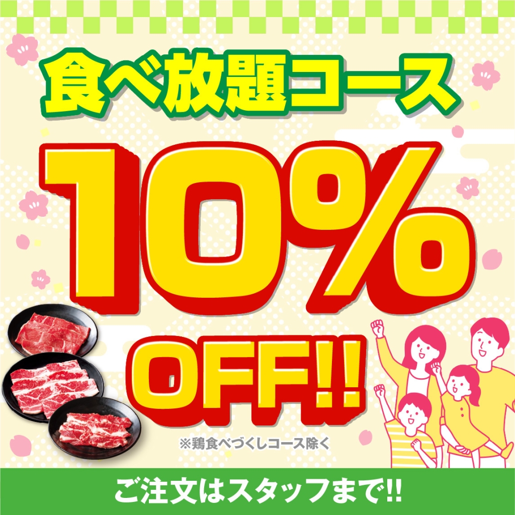 対象の食べ放題コースが10％オフ