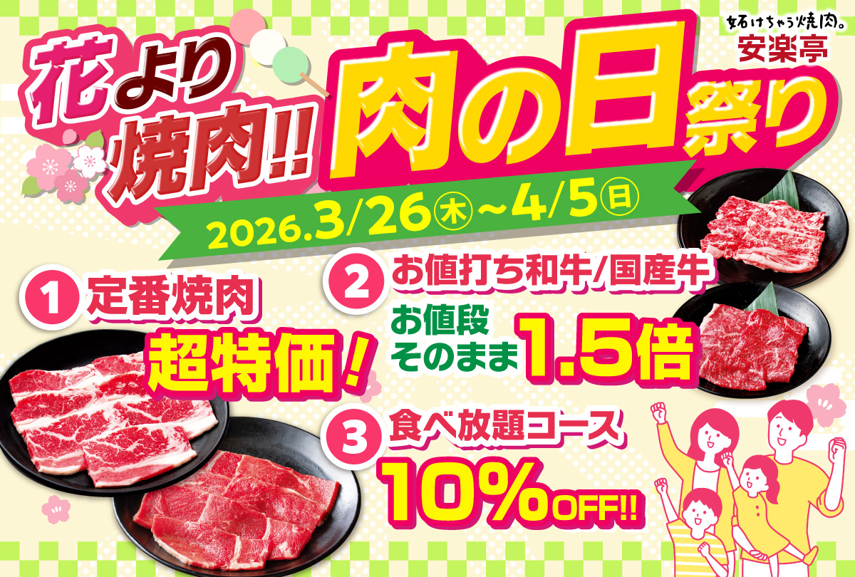 安楽亭が「肉の日祭り」を開催