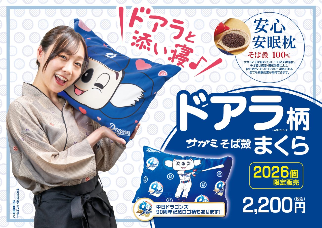 和食麺処サガミで「ドアラ枕」販売