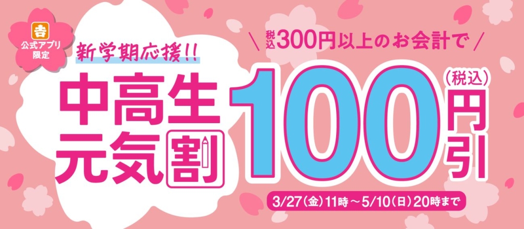 税込300円以上の会計で100円引きとなる