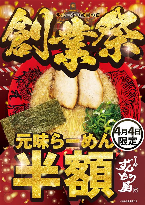 「ラー麺ずんどう屋」が創業祭を開催
