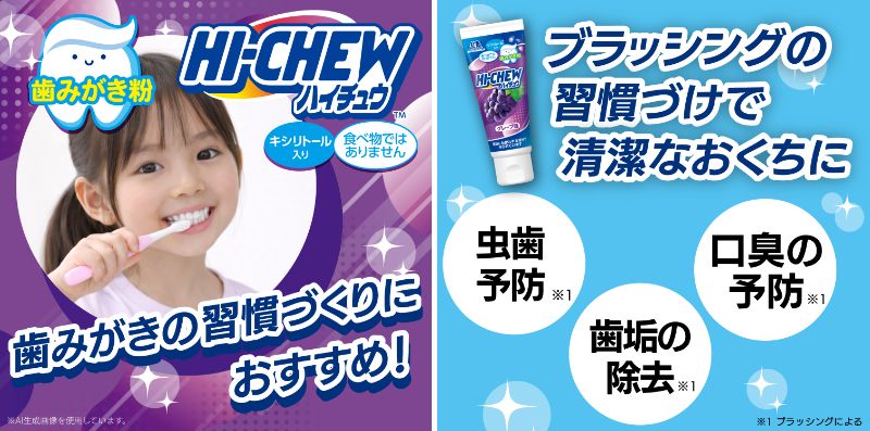「ハイチュウ歯みがき粉」特徴