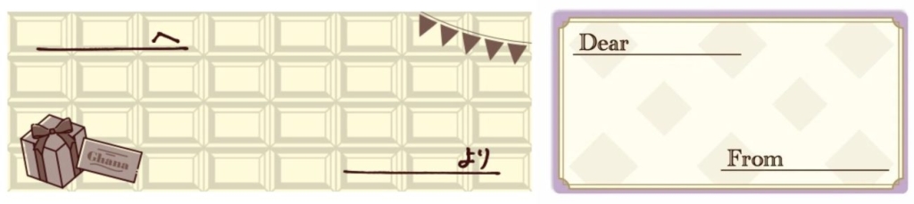 「ガーナミルク」「プレミアムガーナ」のパッケージ裏面にはメッセージ欄を設けている