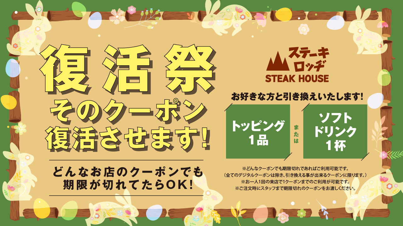 「ステーキロッヂ」でクーポン復活祭を実施