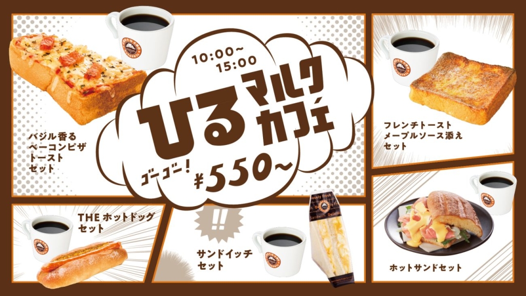 新ランチセット「ひるマルクカフェ」