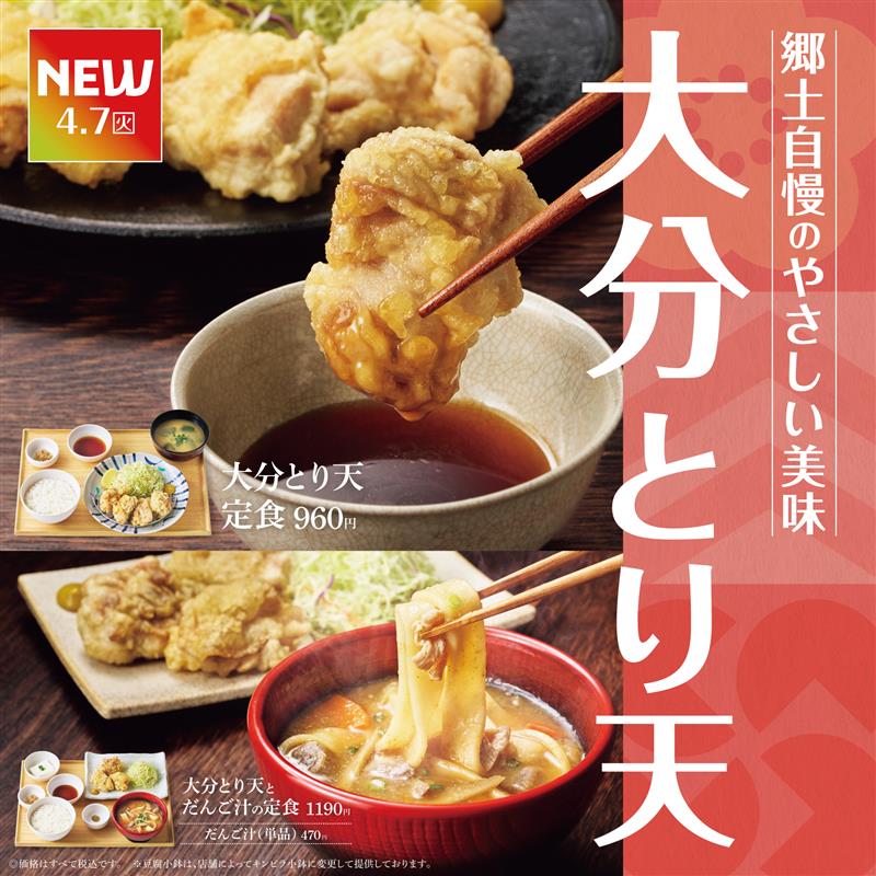 大分名物“とり天”を楽しむ定食「大分とり天定食」「大分とり天とだんご汁の定食」発売