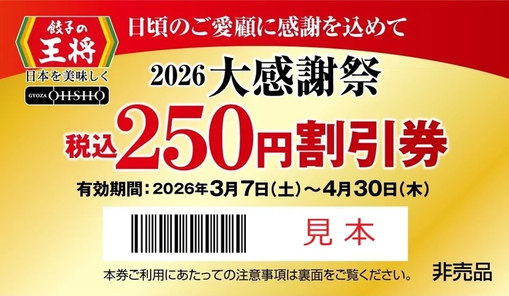 「税込250円割引券」