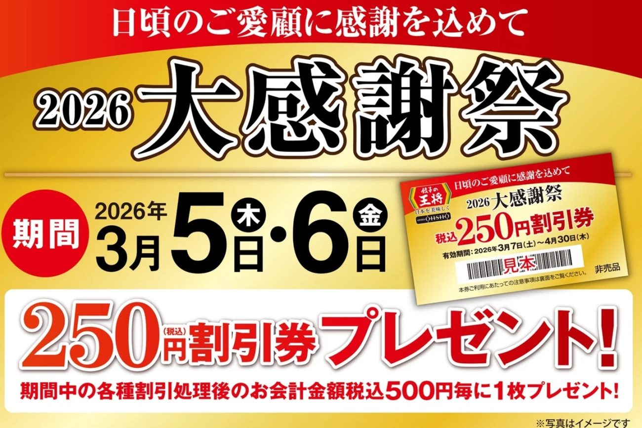 餃子の王将「2026大感謝祭」