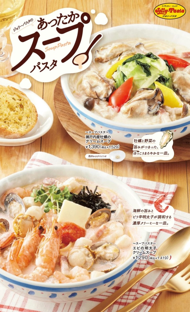 ジョリーパスタ スープパスタの新商品が3月5日から登場