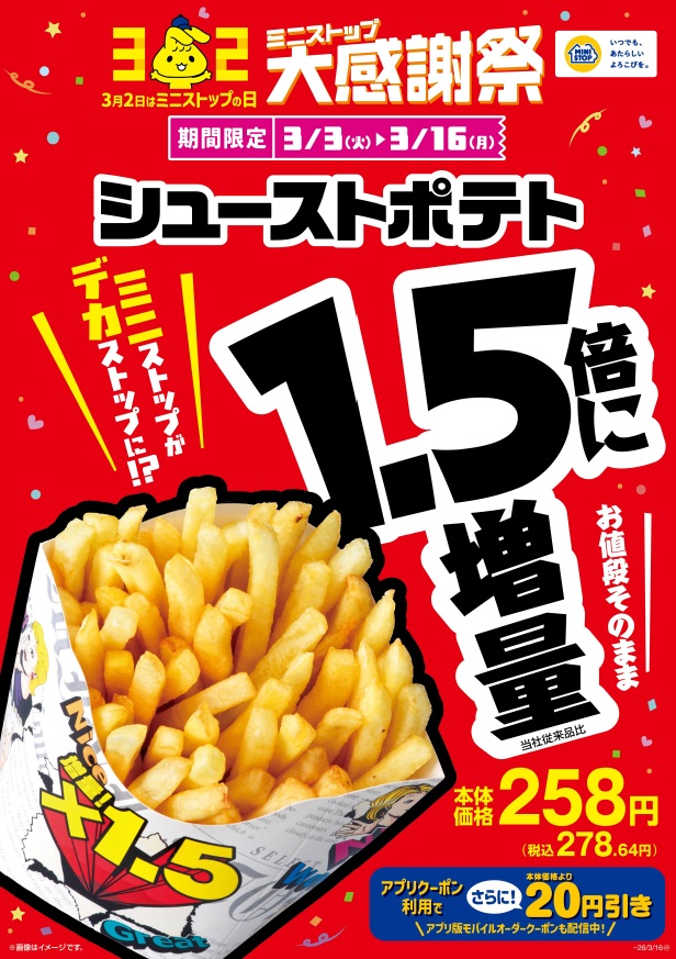 シューストポテトが1.5倍に増量
